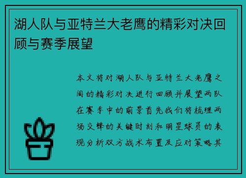 湖人队与亚特兰大老鹰的精彩对决回顾与赛季展望