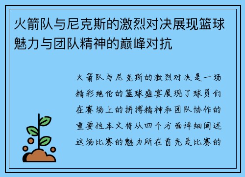 火箭队与尼克斯的激烈对决展现篮球魅力与团队精神的巅峰对抗
