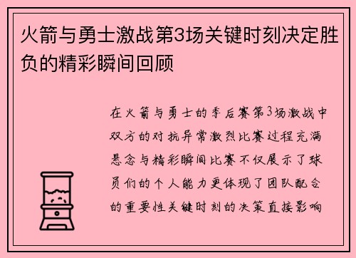 火箭与勇士激战第3场关键时刻决定胜负的精彩瞬间回顾