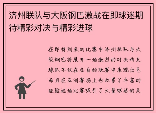 济州联队与大阪钢巴激战在即球迷期待精彩对决与精彩进球