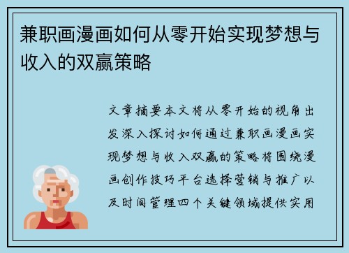 兼职画漫画如何从零开始实现梦想与收入的双赢策略
