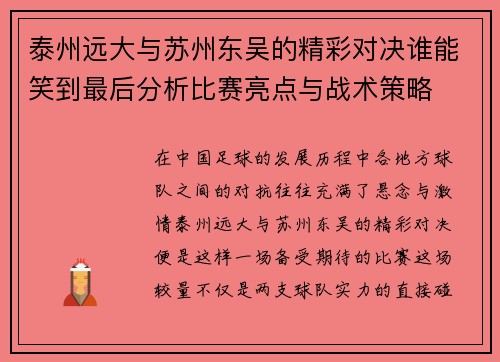 泰州远大与苏州东吴的精彩对决谁能笑到最后分析比赛亮点与战术策略