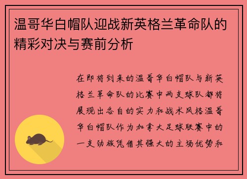 温哥华白帽队迎战新英格兰革命队的精彩对决与赛前分析