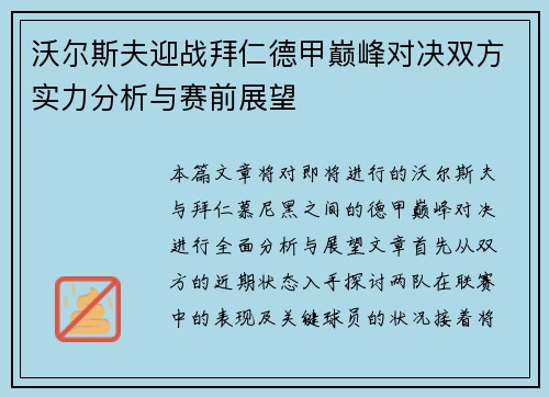 沃尔斯夫迎战拜仁德甲巅峰对决双方实力分析与赛前展望