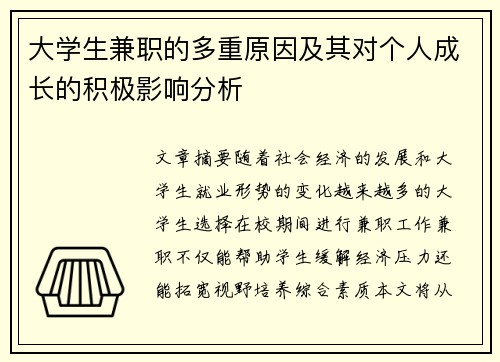 大学生兼职的多重原因及其对个人成长的积极影响分析
