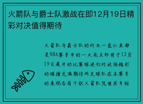 火箭队与爵士队激战在即12月19日精彩对决值得期待