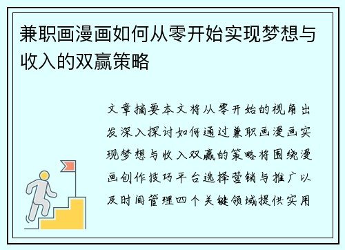 兼职画漫画如何从零开始实现梦想与收入的双赢策略