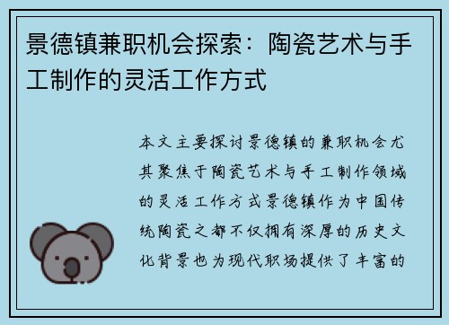 景德镇兼职机会探索：陶瓷艺术与手工制作的灵活工作方式