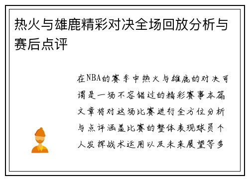 热火与雄鹿精彩对决全场回放分析与赛后点评