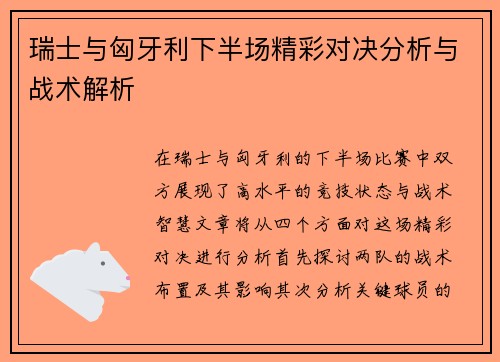 瑞士与匈牙利下半场精彩对决分析与战术解析