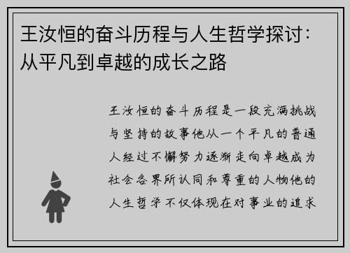 王汝恒的奋斗历程与人生哲学探讨：从平凡到卓越的成长之路