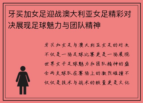 牙买加女足迎战澳大利亚女足精彩对决展现足球魅力与团队精神
