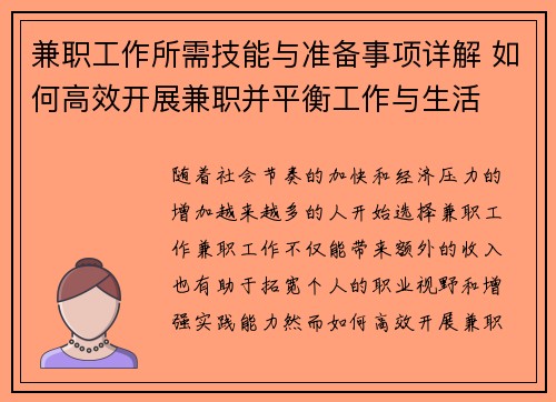 兼职工作所需技能与准备事项详解 如何高效开展兼职并平衡工作与生活