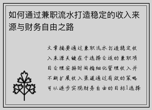 如何通过兼职流水打造稳定的收入来源与财务自由之路