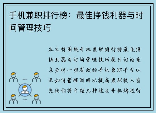 手机兼职排行榜：最佳挣钱利器与时间管理技巧