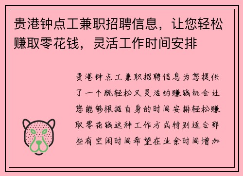 贵港钟点工兼职招聘信息，让您轻松赚取零花钱，灵活工作时间安排