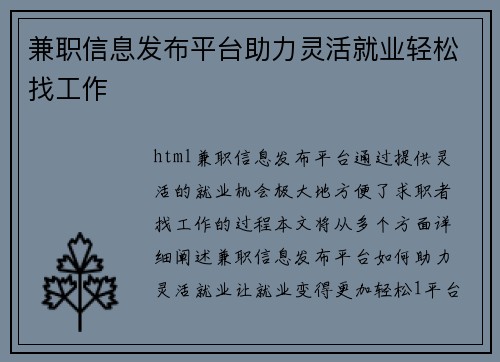 兼职信息发布平台助力灵活就业轻松找工作