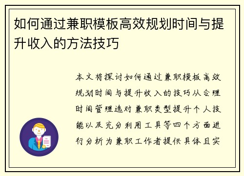 如何通过兼职模板高效规划时间与提升收入的方法技巧