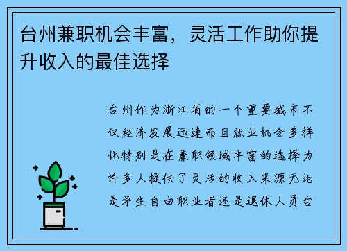 台州兼职机会丰富，灵活工作助你提升收入的最佳选择
