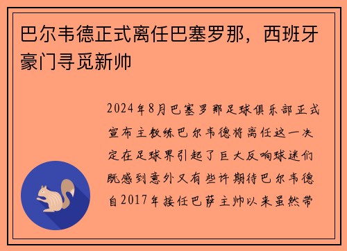 巴尔韦德正式离任巴塞罗那，西班牙豪门寻觅新帅