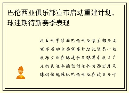 巴伦西亚俱乐部宣布启动重建计划，球迷期待新赛季表现