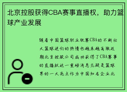 北京控股获得CBA赛事直播权，助力篮球产业发展