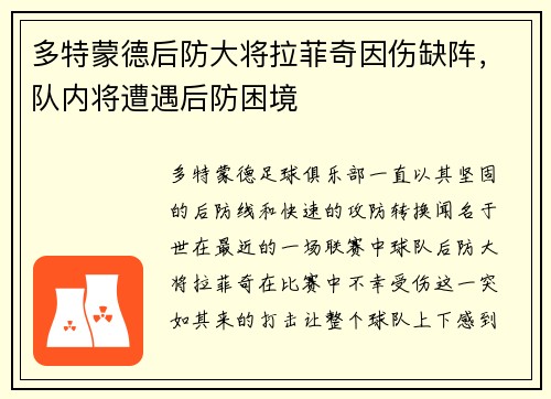 多特蒙德后防大将拉菲奇因伤缺阵，队内将遭遇后防困境