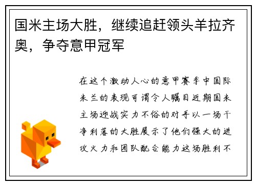 国米主场大胜，继续追赶领头羊拉齐奥，争夺意甲冠军