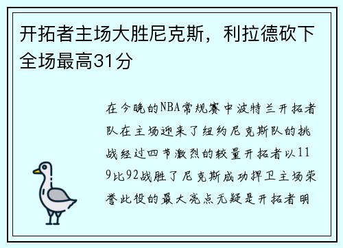 开拓者主场大胜尼克斯，利拉德砍下全场最高31分