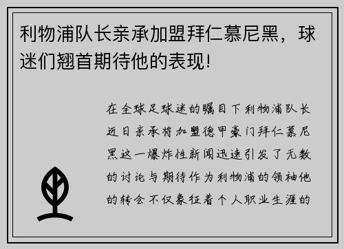 利物浦队长亲承加盟拜仁慕尼黑，球迷们翘首期待他的表现!
