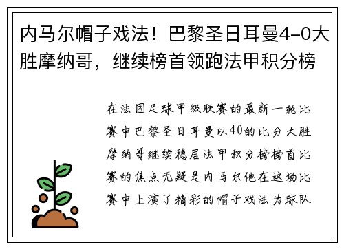 内马尔帽子戏法！巴黎圣日耳曼4-0大胜摩纳哥，继续榜首领跑法甲积分榜