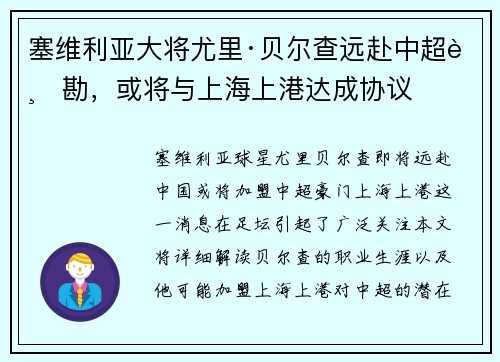塞维利亚大将尤里·贝尔查远赴中超踏勘，或将与上海上港达成协议