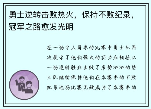 勇士逆转击败热火，保持不败纪录，冠军之路愈发光明