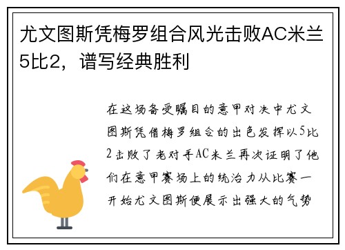 尤文图斯凭梅罗组合风光击败AC米兰5比2，谱写经典胜利