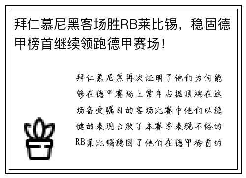 拜仁慕尼黑客场胜RB莱比锡，稳固德甲榜首继续领跑德甲赛场！