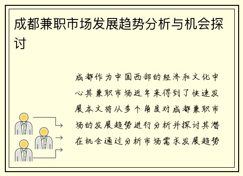 成都兼职市场发展趋势分析与机会探讨