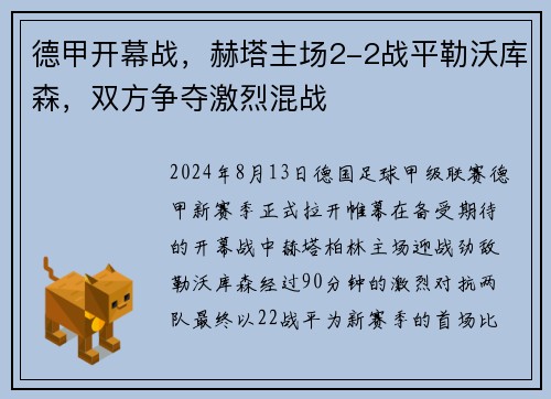 德甲开幕战，赫塔主场2-2战平勒沃库森，双方争夺激烈混战
