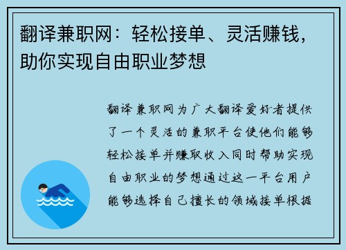翻译兼职网：轻松接单、灵活赚钱，助你实现自由职业梦想