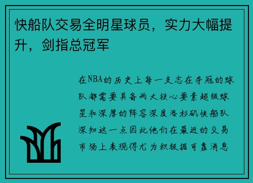 快船队交易全明星球员，实力大幅提升，剑指总冠军