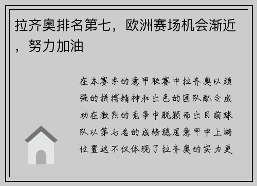 拉齐奥排名第七，欧洲赛场机会渐近，努力加油