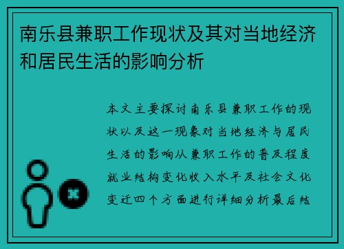 南乐县兼职工作现状及其对当地经济和居民生活的影响分析