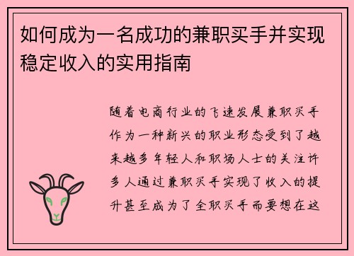 如何成为一名成功的兼职买手并实现稳定收入的实用指南