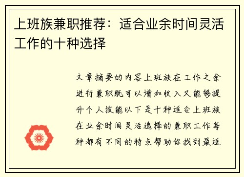 上班族兼职推荐：适合业余时间灵活工作的十种选择