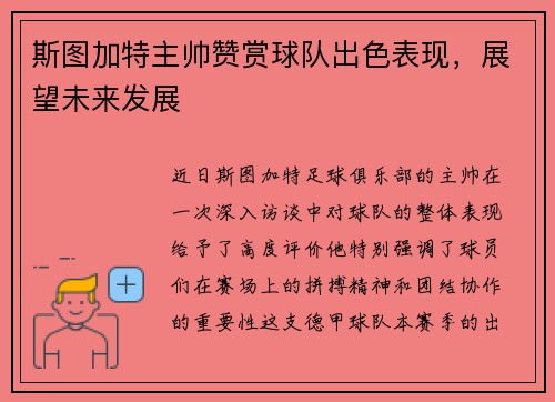斯图加特主帅赞赏球队出色表现，展望未来发展