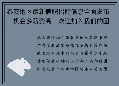 泰安地区最新兼职招聘信息全面发布，机会多薪资高，欢迎加入我们的团队