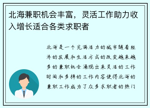北海兼职机会丰富，灵活工作助力收入增长适合各类求职者