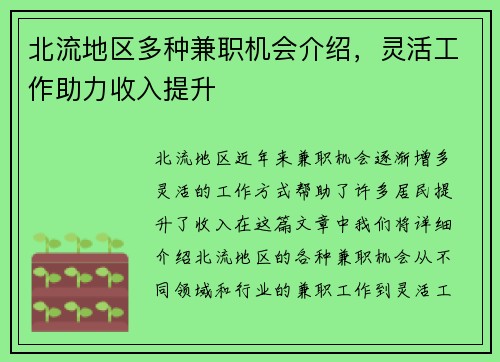 北流地区多种兼职机会介绍，灵活工作助力收入提升