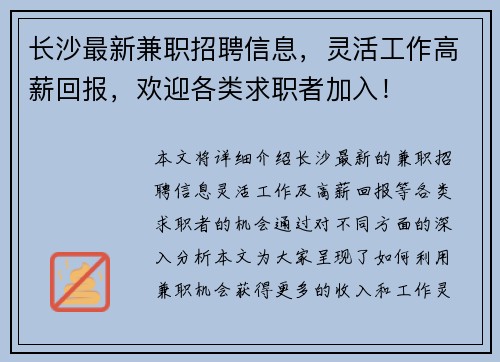 长沙最新兼职招聘信息，灵活工作高薪回报，欢迎各类求职者加入！