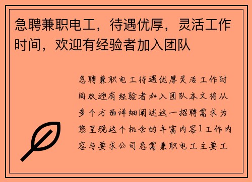 急聘兼职电工，待遇优厚，灵活工作时间，欢迎有经验者加入团队