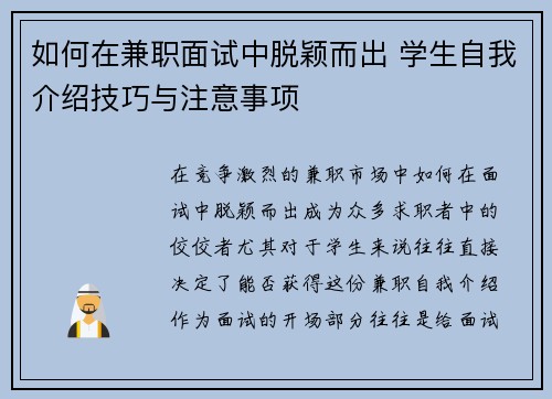 如何在兼职面试中脱颖而出 学生自我介绍技巧与注意事项